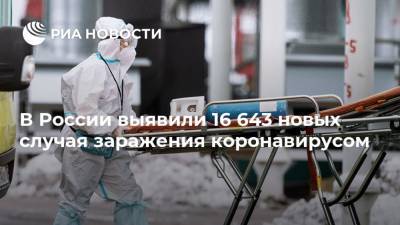 В России выявили 16 643 новых случая заражения коронавирусом