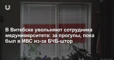 В Витебске увольняют сотрудника медуниверситета: за прогулы, пока был в ИВС из-за БЧБ-штор