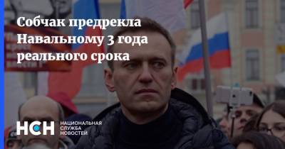 Собчак предрекла Навальному 3 года реального срока