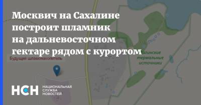 Москвич на Сахалине построит шламник на дальневосточном гектаре рядом с курортом