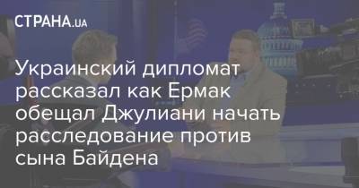 Украинский дипломат рассказал как Ермак обещал Джулиани начать расследование против сына Байдена