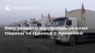 Баку заявил о нарушении режима тишины на границе с Арменией