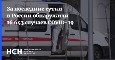 За последние сутки в России обнаружили 16 643 случаев COVID-19