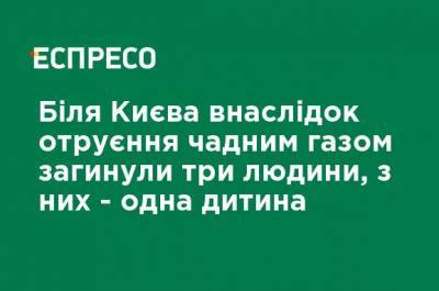 Вблизи Киева в результате отравления угарным газом погибли три человека, из них - один ребенок