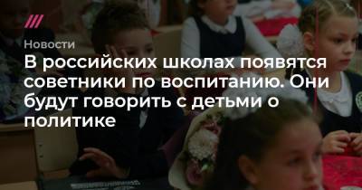 В российских школах появятся советники по воспитанию. Они будут говорить с детьми о политике