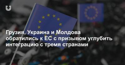 Грузия, Украина и Молдова обратились к ЕС с призывом углубить интеграцию с тремя странами - news.tut.by - Молдавия - Грузия