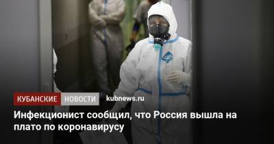 Инфекционист сообщил, что Россия вышла на плато по коронавирусу