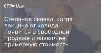 Степанов сказал, когда вакцина от ковида появится в свободной продаже и назвал ее примерную стоимость