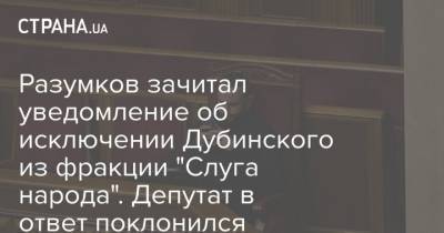 Разумков зачитал уведомление об исключении Дубинского из фракции "Слуга народа". Депутат в ответ поклонился