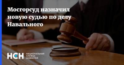 Мосгорсуд назначил новую судью по делу Навального
