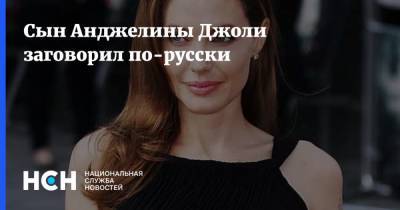 Сын Анджелины Джоли заговорил по-русски