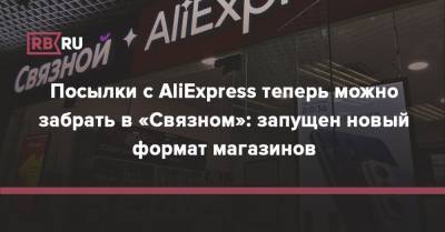 Посылки с AliExpress теперь можно забрать в «Связном»: запущен новый формат магазинов