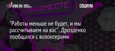 «Работы меньше не будет, и мы рассчитываем на вас». Дрозденко пообщался с волонтерами