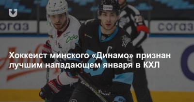 Хоккеист минского «Динамо» признан лучшим нападающем января в КХЛ
