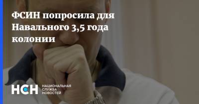 ФСИН попросила для Навального 3,5 года колонии