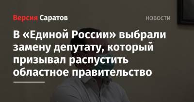 В «Единой России» выбрали замену депутату, который призывал распустить областное правительство