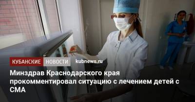 Минздрав Краснодарского края прокомментировал ситуацию с лечением детей с СМА
