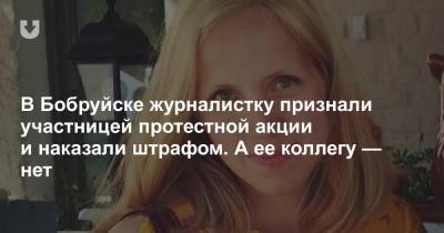 В Бобруйске журналистку признали участницей протестной акции и наказали штрафом. А ее коллегу — нет