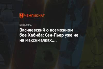 Василевский о возможном бое Хабиба: Сен-Пьер уже не на максималках. Недействующая легенда