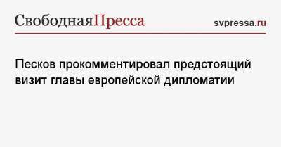 Песков прокомментировал предстоящий визит главы европейской дипломатии