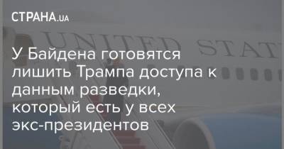 У Байдена готовятся лишить Трампа доступа к данным разведки, который есть у всех экс-президентов