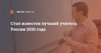 Стал известен лучший учитель России 2020 года