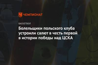 Болельщики польского клуба устроили салют в честь первой в истории победы над ЦСКА