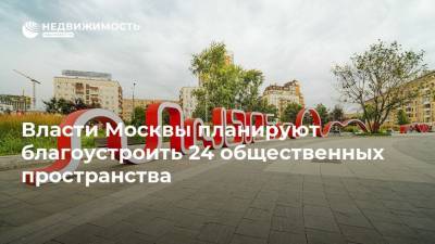 Власти Москвы планируют благоустроить 24 общественных пространства