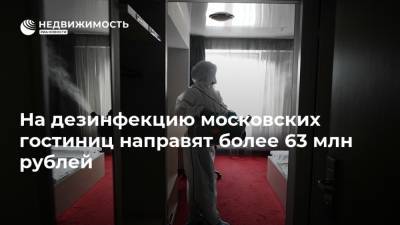 На дезинфекцию московских гостиниц направят более 63 млн рублей