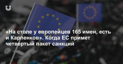 «На столе у европейцев 165 имен, есть и Карпенков». Когда ЕС примет четвертый пакет санкций