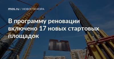 Сергей Собянин - В программу реновации включено 17 новых стартовых площадок - mos.ru - Москва