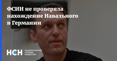 ФСИН не проверяла нахождение Навального в Германии