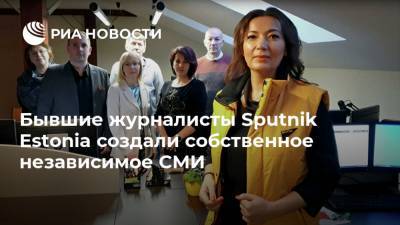 Бывшие журналисты Sputnik Estonia создали собственное независимое СМИ - ria.ru - Москва - Эстония