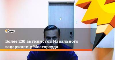 Более 230 активистов Навального задержали у Мосгорсуда