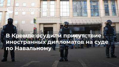 В Кремле осудили присутствие иностранных дипломатов на суде по Навальному