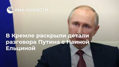 В Кремле раскрыли детали разговора Путина с Наиной Ельциной