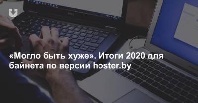 «Могло быть хуже». Итоги 2020 для байнета по версии hoster.by