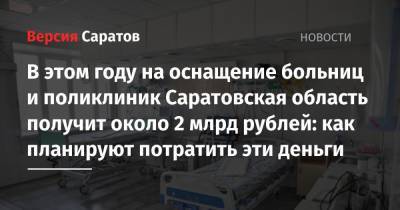 В этом году на оснащение больниц и поликлиник Саратовская область получит около 2 млрд рублей: как планируют потратить эти деньги