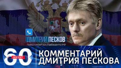 60 минут. Кремль надеется, что в Европе не будут связывать отношения с Россией и дело Навального