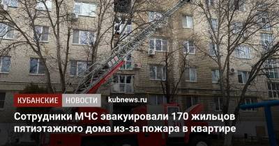 Сотрудники МЧС эвакуировали 170 жильцов пятиэтажного дома из-за пожара в квартире