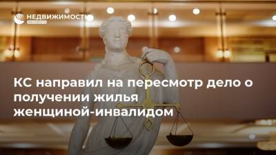 КС направил на пересмотр дело о получении жилья женщиной-инвалидом