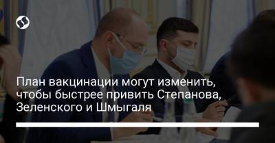 План вакцинации могут изменить, чтобы быстрее привить Степанова, Зеленского и Шмыгаля