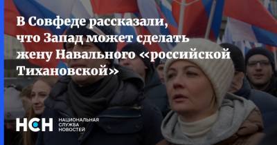 В Совфеде рассказали, что Запад может сделать жену Навального «российской Тихановской»