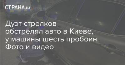 Дуэт стрелков обстрелял авто в Киеве, у машины шесть пробоин. Фото и видео