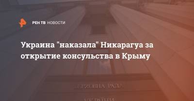 Украина "наказала" Никарагуа за открытие консульства в Крыму