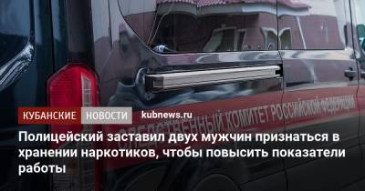 Полицейский заставил двух мужчин признаться в хранении наркотиков, чтобы повысить показатели работы