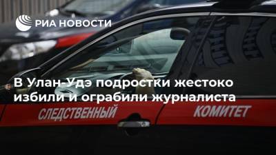 В Улан-Удэ подростки жестоко избили и ограбили журналиста