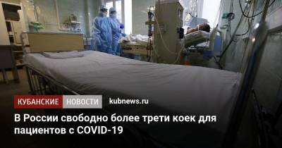В России свободно более трети коек для пациентов с COVID-19