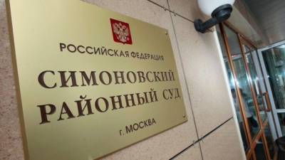 Стала известна возможная причина отставки председателя Симоновского суда Москвы