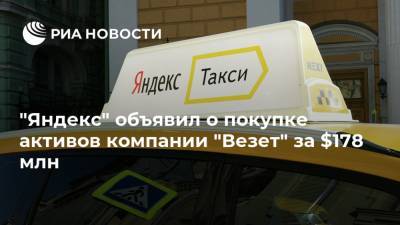 "Яндекс" объявил о покупке активов компании "Везет" за $178 млн